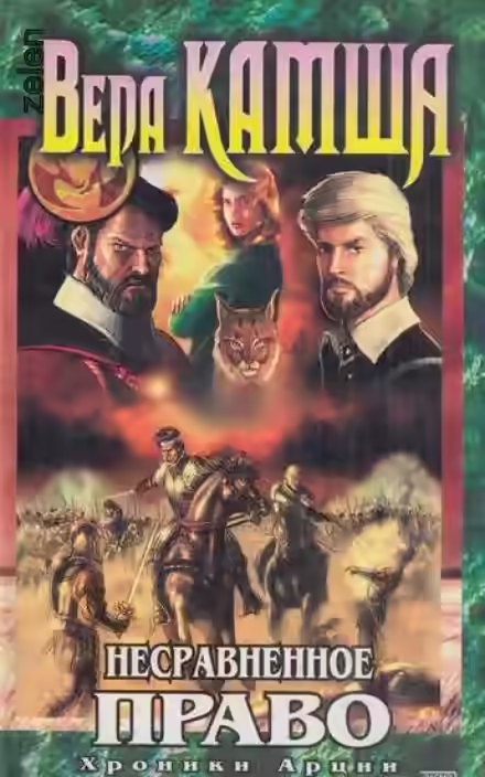Аудиокнига Несравненное право — слушать онлайн бесплатно