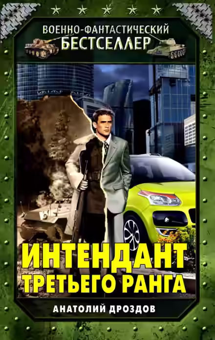 Аудиокнига Интендант третьего ранга — слушать онлайн бесплатно