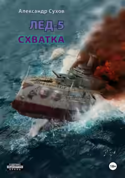 Аудиокнига Лёд 5. Схватка — слушать онлайн бесплатно