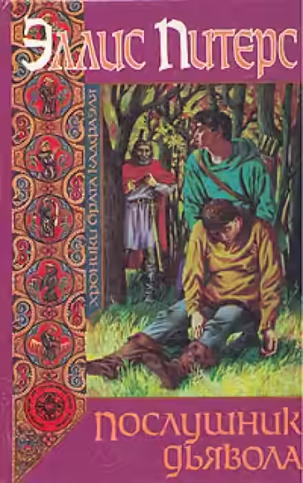 Аудиокнига Послушник дьявола — слушать онлайн бесплатно