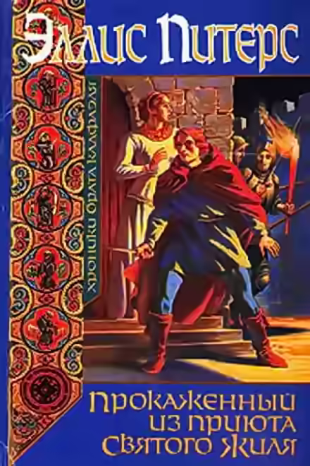 Аудиокнига Прокаженный из приюта Святого Жиля — слушать онлайн бесплатно