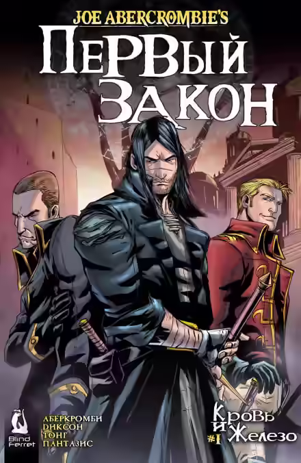 Аудиокнига Кровь и железо — слушать онлайн бесплатно