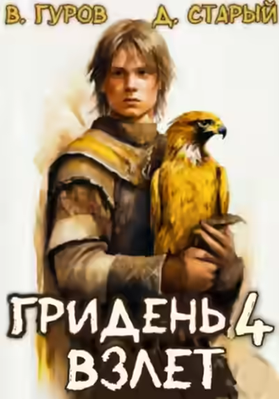 Аудиокнига Взлет — слушать онлайн бесплатно