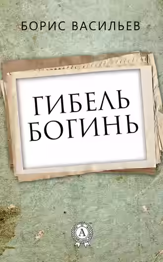Аудиокнига Гибель богинь — слушать онлайн бесплатно