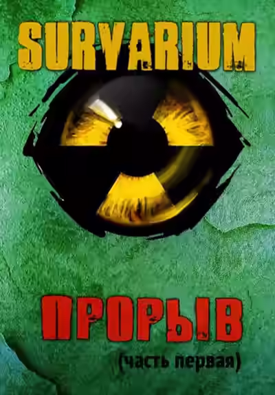 Аудиокнига Прорыв. Штормовое предупреждение — слушать онлайн бесплатно