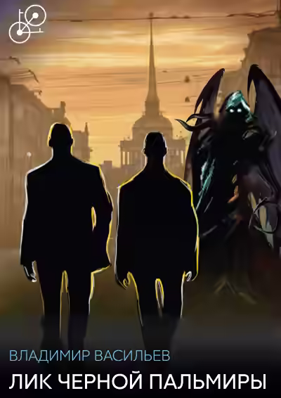 Аудиокнига Лик Черной Пальмиры — слушать онлайн бесплатно