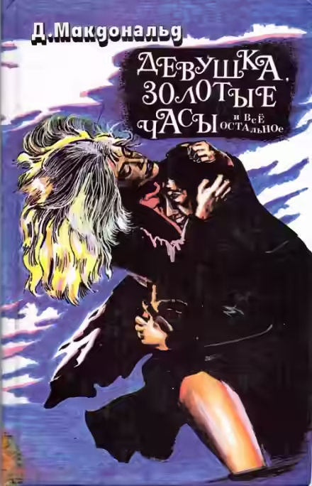 Аудиокнига Девушка, золотые часы… и всё остальное — слушать онлайн бесплатно