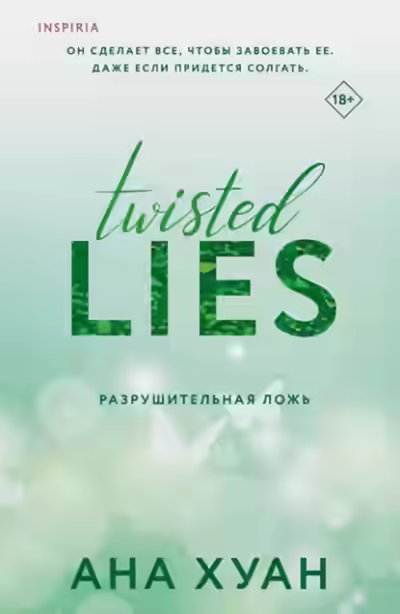 Аудиокнига Разрушительная ложь — слушать онлайн бесплатно