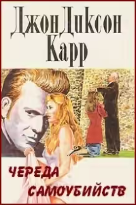 Аудиокнига Череда самоубийств — слушать онлайн бесплатно