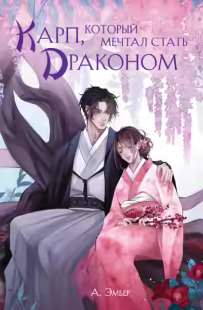Аудиокнига Карп, который мечтал стать драконом — слушать онлайн бесплатно
