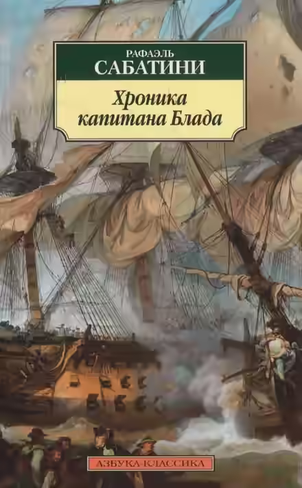 Аудиокнига Хроника капитана Блада — слушать онлайн бесплатно