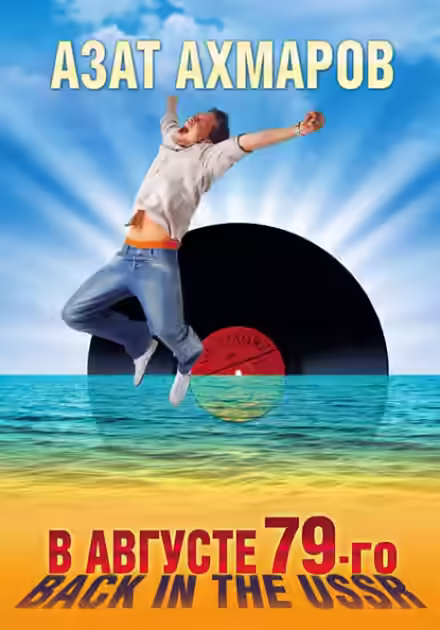 Аудиокнига В августе 79-го. Back in the USSR — слушать онлайн бесплатно