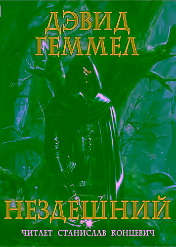 Аудиокнига Нездешний — слушать онлайн бесплатно