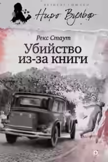 Аудиокнига Прочитавшему смерть (Убийство из-за книги) — слушать онлайн бесплатно