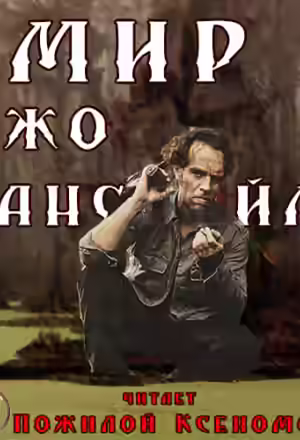 Аудиокнига Мир Джо Лансдейла — слушать онлайн бесплатно