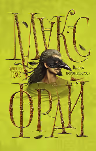 Аудиокнига Власть несбывшегося — слушать онлайн бесплатно