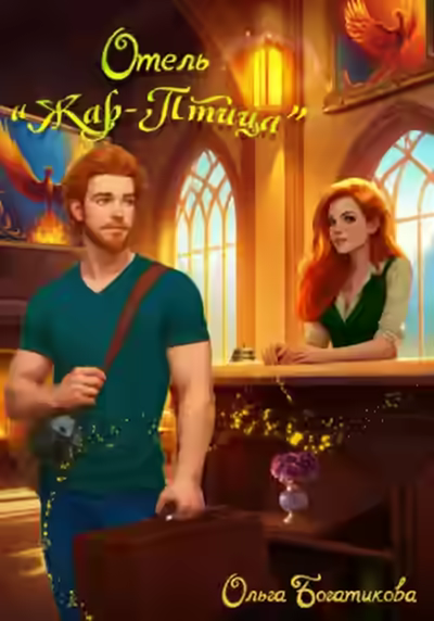 Аудиокнига Отель «Жар-птица» — слушать онлайн бесплатно