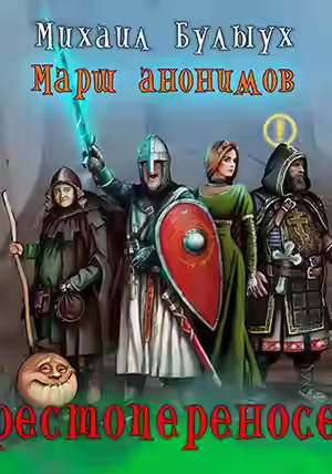 Аудиокнига Крестопереносец — слушать онлайн бесплатно