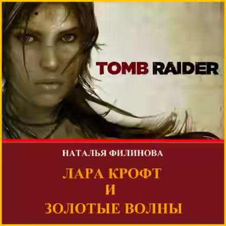 Обложка цикла Лара Крофт
