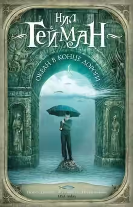 Аудиокнига Океан в конце дороги — слушать онлайн бесплатно