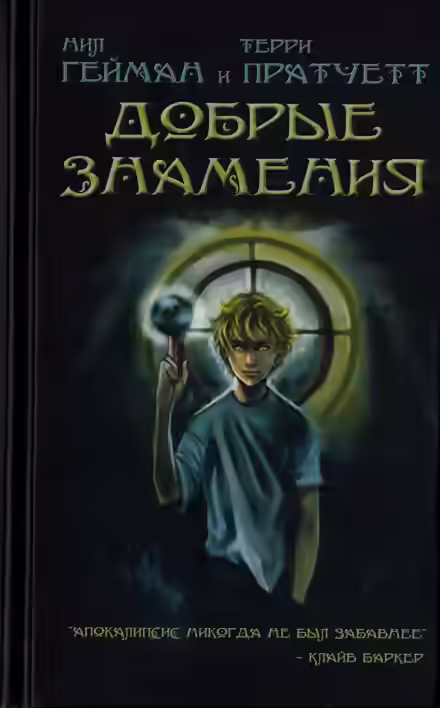 Аудиокнига Добрые предзнаменования — слушать онлайн бесплатно