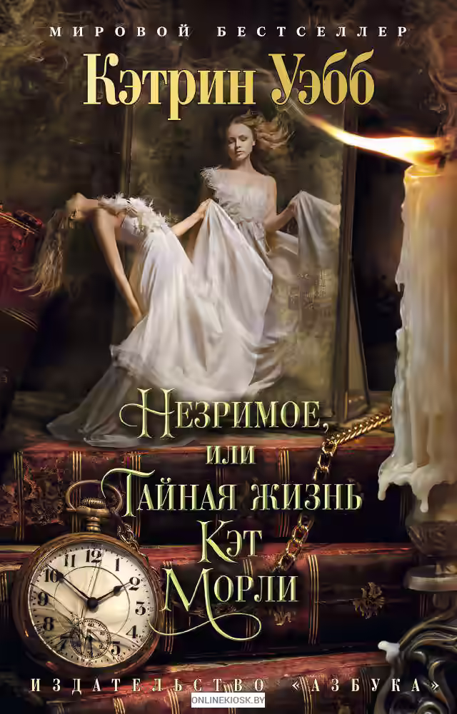 Аудиокнига Незримое, или Тайная жизнь Кэт Морли — слушать онлайн бесплатно