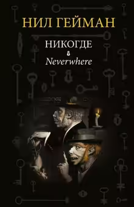 Аудиокнига Никогде (Задверье) — слушать онлайн бесплатно