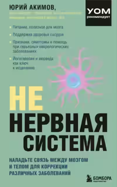 Аудиокнига НЕ нервная система. Наладьте связь между мозгом и телом для коррекции различных заболеваний — слушать онлайн бесплатно
