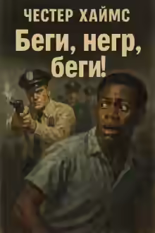 Аудиокнига Беги, негр, беги! — слушать онлайн бесплатно