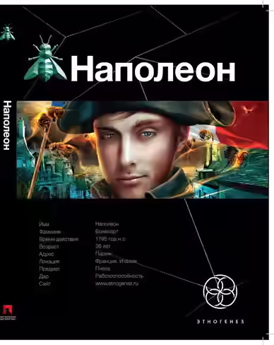 Аудиокнига Наполеон. Путь к славе (Этногенез) — слушать онлайн бесплатно