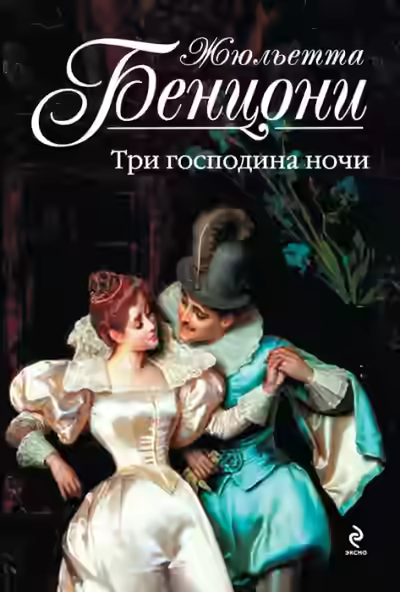 Аудиокнига Три властелина ночи — слушать онлайн бесплатно