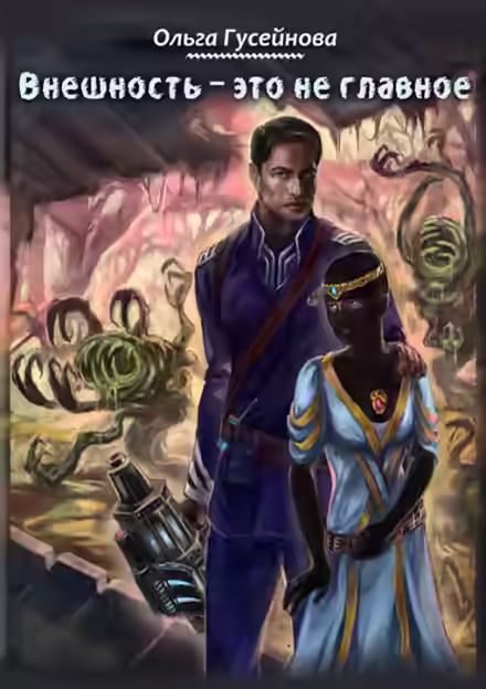 Аудиокнига Внешность это не главное — слушать онлайн бесплатно