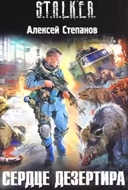 Обложка цикла Дезертир