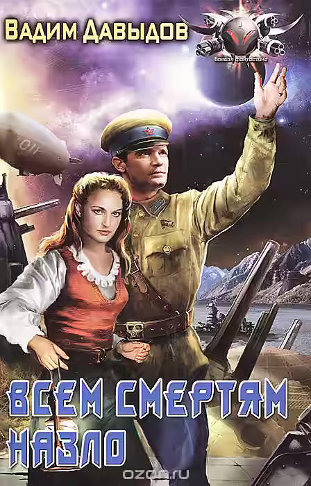 Аудиокнига Всем смертям назло — слушать онлайн бесплатно