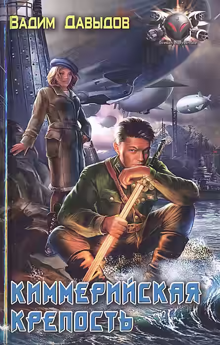 Аудиокнига Киммерийская крепость — слушать онлайн бесплатно