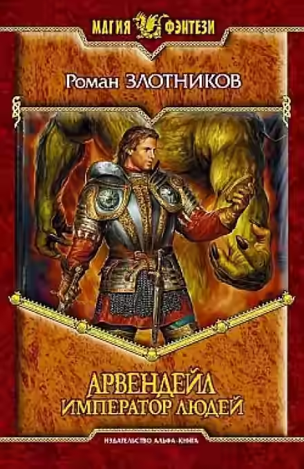 Аудиокнига Арвендейл. Император людей — слушать онлайн бесплатно