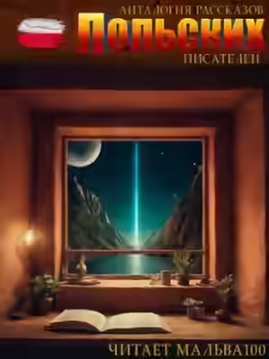Аудиокнига Анталогия рассказов польских писателей — слушать онлайн бесплатно