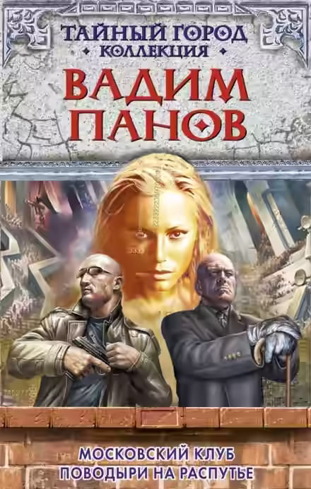 Аудиокнига Московский клуб — слушать онлайн бесплатно