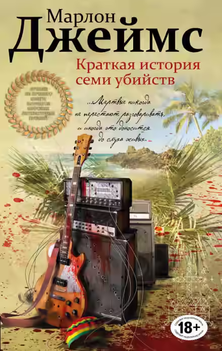 Аудиокнига Краткая история семи убийств — слушать онлайн бесплатно