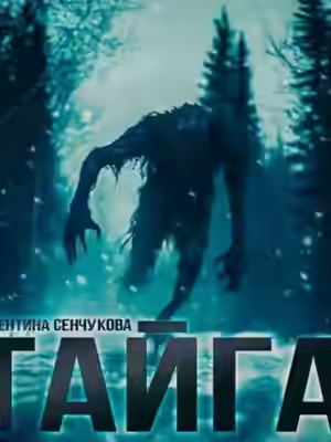 Аудиокнига Песнь тайги — слушать онлайн бесплатно