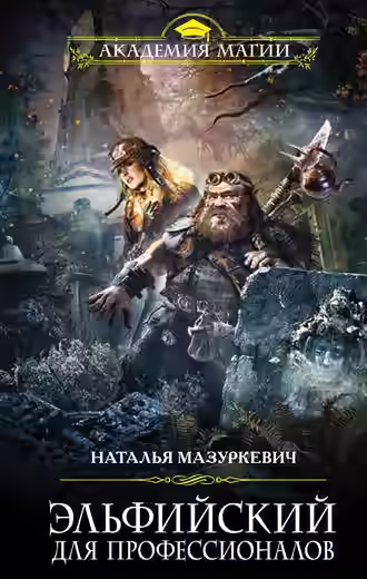 Аудиокнига Эльфийский для профессионалов — слушать онлайн бесплатно
