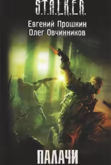 Аудиокнига Палачи (S.T.A.L.K.E.R.) — слушать онлайн бесплатно