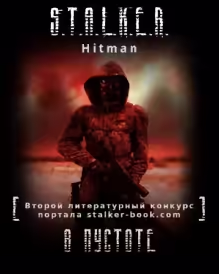 Аудиокнига В пустоте (S.T.A.L.K.E.R.) — слушать онлайн бесплатно