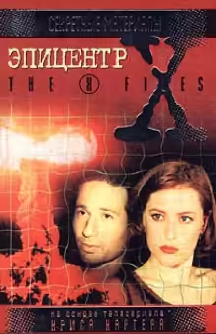 Аудиокнига The X-Files. Эпицентр — слушать онлайн бесплатно