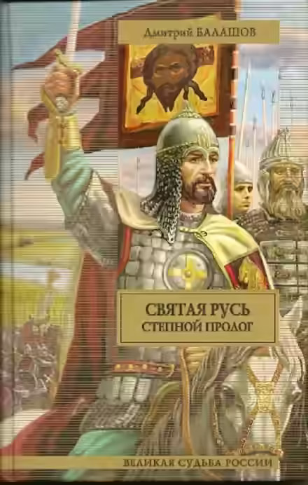 Аудиокнига Святая Русь. Том 1. Степной пролог — слушать онлайн бесплатно