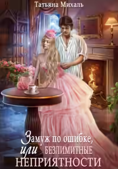 Аудиокнига Замуж по ошибке, или Безлимитные неприятности — слушать онлайн бесплатно