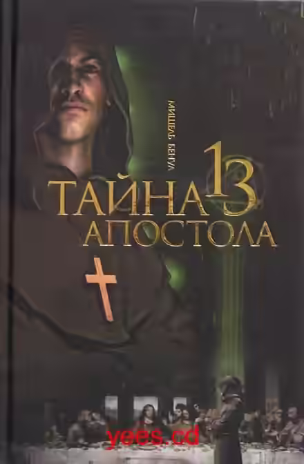Аудиокнига Тайна тринадцатого апостола — слушать онлайн бесплатно