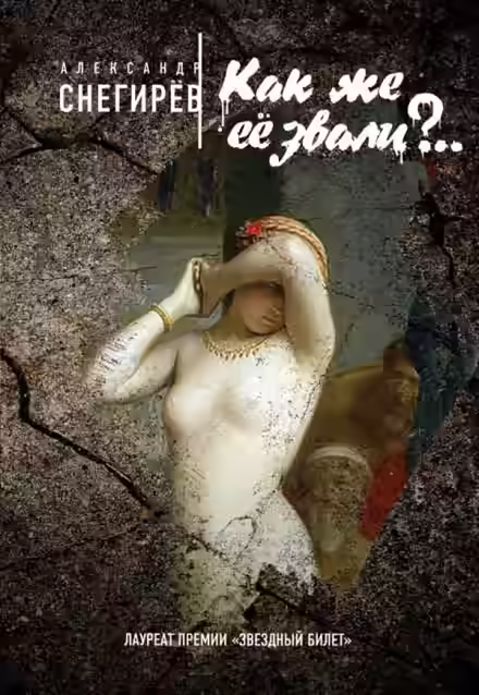 Аудиокнига Как же её звали?.. — слушать онлайн бесплатно