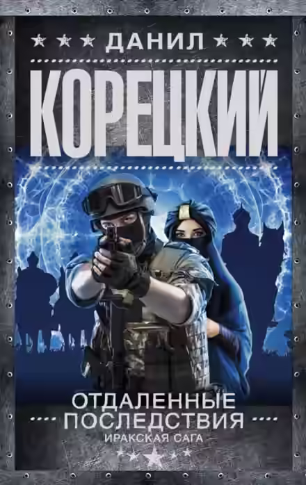 Аудиокнига Отдалённые последствия. Иракская сага — слушать онлайн бесплатно