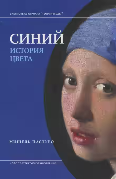 Аудиокнига Синий. История цвета — слушать онлайн бесплатно